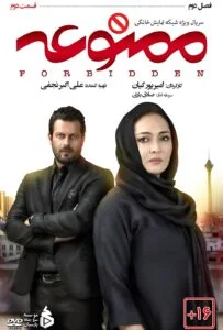 ممنوعه فصل دوم – قسمت دوم
