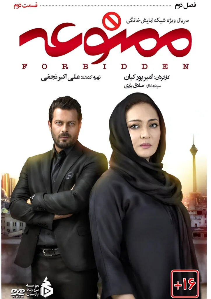 ممنوعه فصل دوم – قسمت دوم