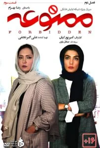 ممنوعه فصل دوم – قسمت سوم