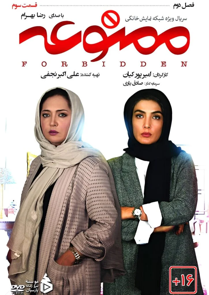 ممنوعه فصل دوم – قسمت سوم
