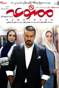 ممنوعه فصل دوم – قسمت چهارم