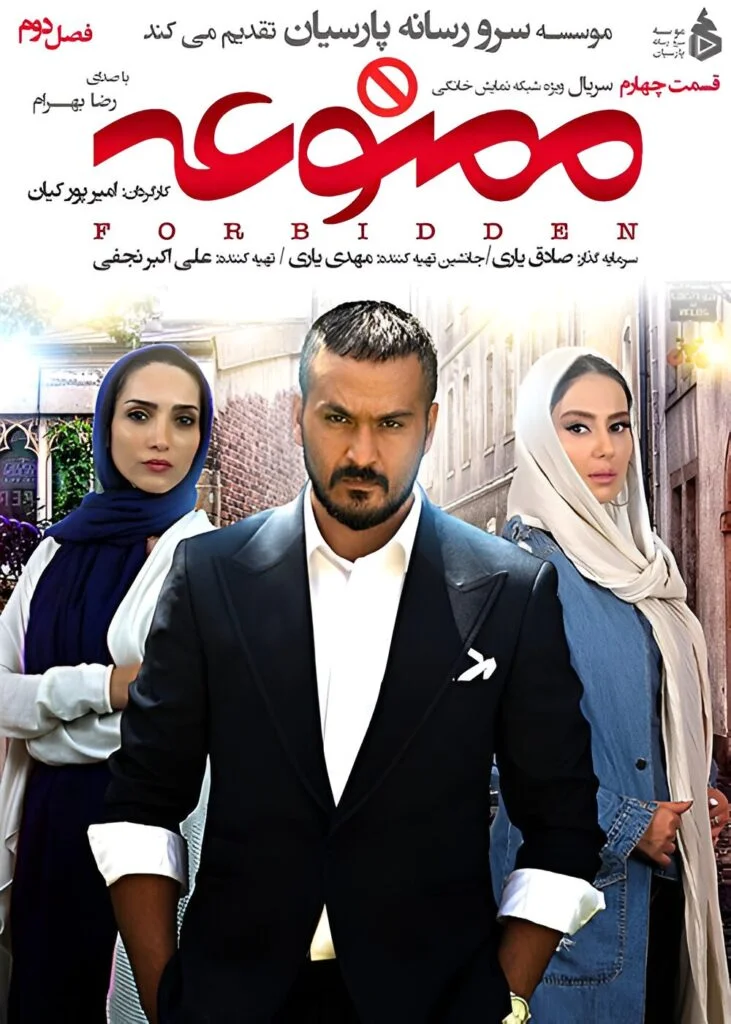 ممنوعه فصل دوم – قسمت چهارم