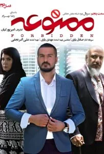ممنوعه فصل دوم – قسمت پنجم