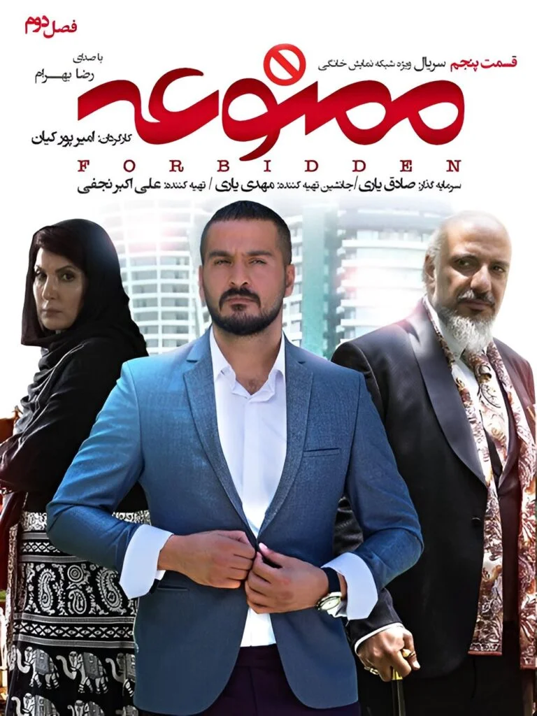 ممنوعه فصل دوم – قسمت پنجم