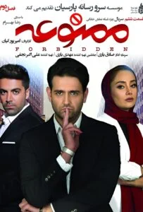 ممنوعه فصل دوم – قسمت ششم