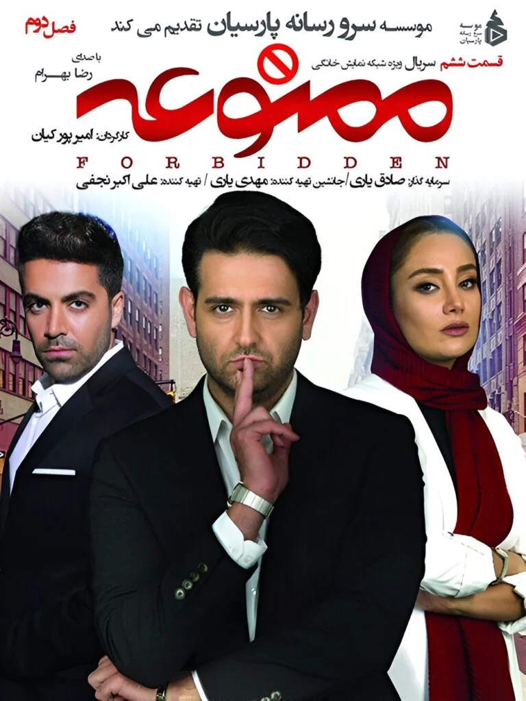ممنوعه فصل دوم – قسمت ششم