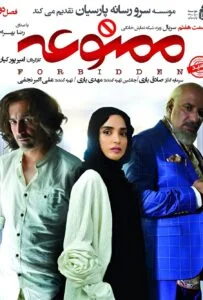 ممنوعه فصل دوم – قسمت هفتم