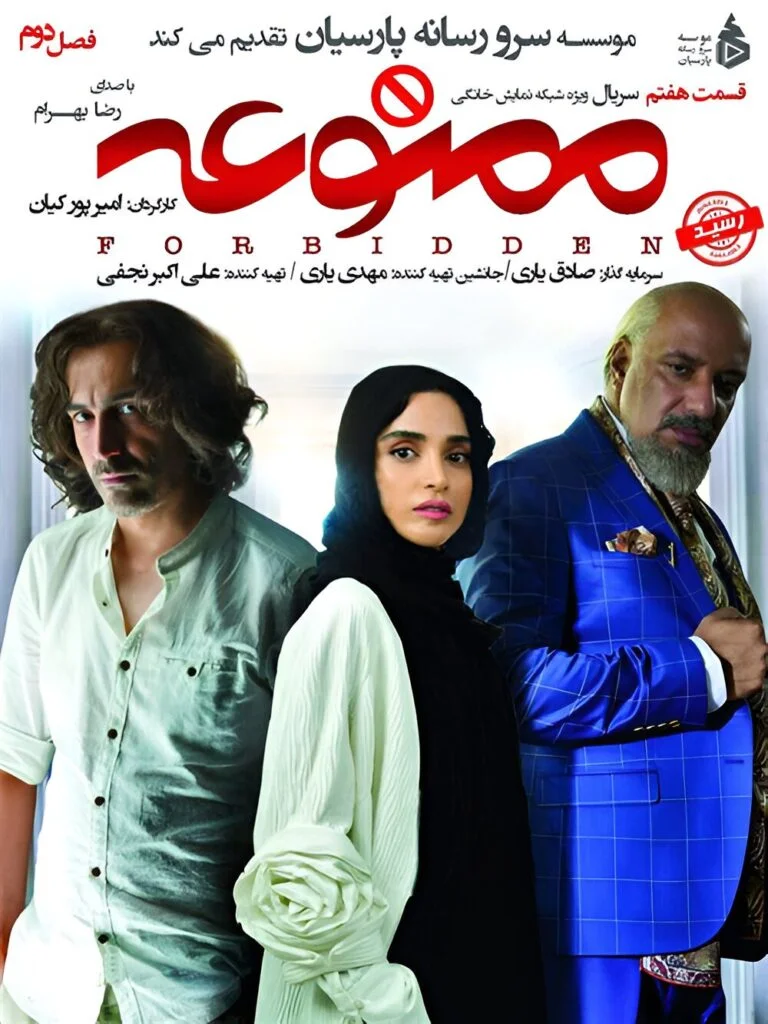 ممنوعه فصل دوم – قسمت هفتم