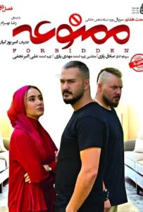 ممنوعه فصل دوم – قسمت هشتم