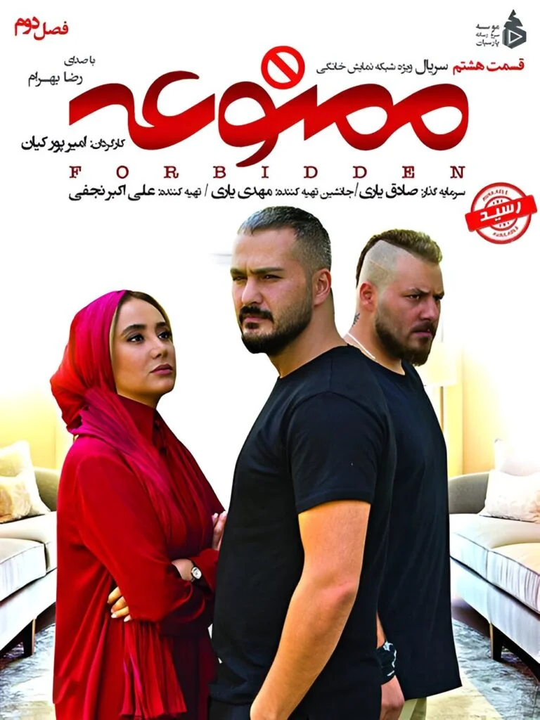 ممنوعه فصل دوم – قسمت هشتم