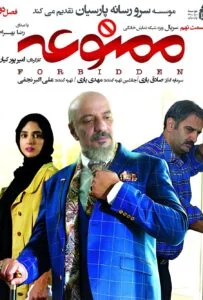 ممنوعه فصل دوم – قسمت نهم