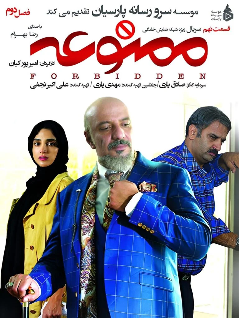 ممنوعه فصل دوم – قسمت نهم
