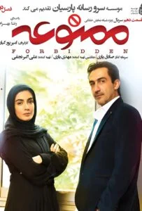 ممنوعه فصل دوم – قسمت دهم