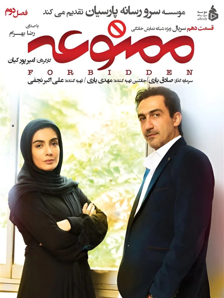 ممنوعه فصل دوم – قسمت دهم