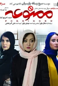 ممنوعه فصل دوم – قسمت یازدهم
