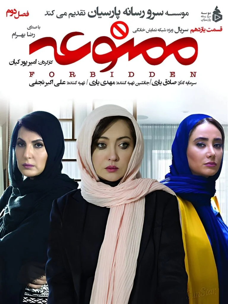 ممنوعه فصل دوم – قسمت یازدهم
