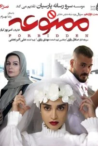 ممنوعه فصل دوم – قسمت دوازدهم
