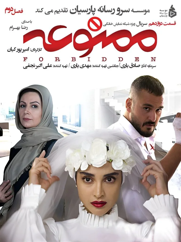 ممنوعه فصل دوم – قسمت دوازدهم