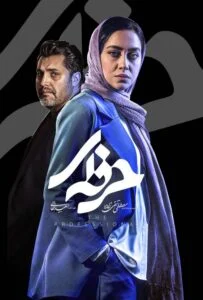 حرفه ای – قسمت سوم (Professional)