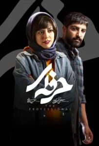 حرفه ای – قسمت چهارم (Professional)