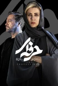 حرفه ای – قسمت پنجم (Professional)