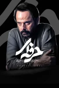 حرفه ای – قسمت ششم (Professional)