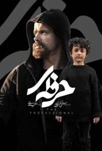 حرفه ای – قسمت هفتم (Professional)