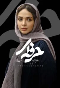 حرفه ای – قسمت هشتم (Professional)