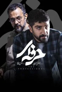 حرفه ای – قسمت نهم (Professional)