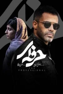 حرفه ای – قسمت دهم (Professional)