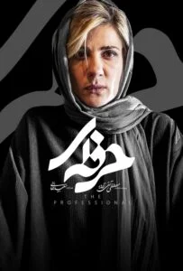 حرفه ای – قسمت پانزدهم (Professional)