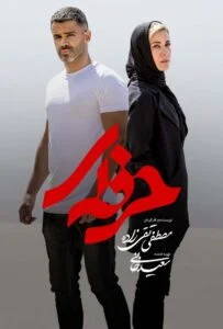 حرفه ای – قسمت شانزدهم (Professional)