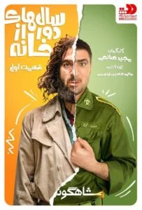 سالهای دور از خانه – قسمت اول