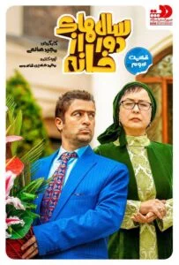 سالهای دور از خانه – قسمت سوم