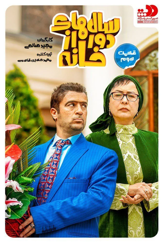 سالهای دور از خانه – قسمت سوم