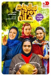 سالهای دور از خانه – قسمت چهارم