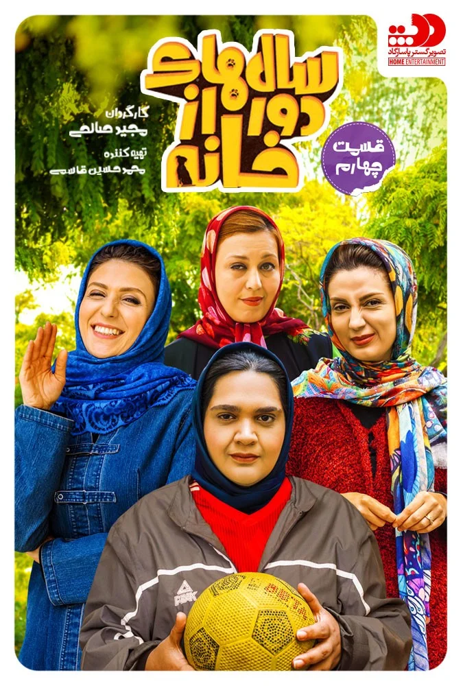 سالهای دور از خانه – قسمت چهارم