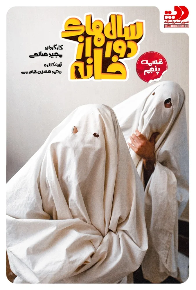 سالهای دور از خانه – قسمت پنجم