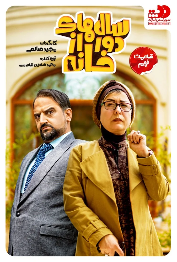 سالهای دور از خانه – قسمت نهم