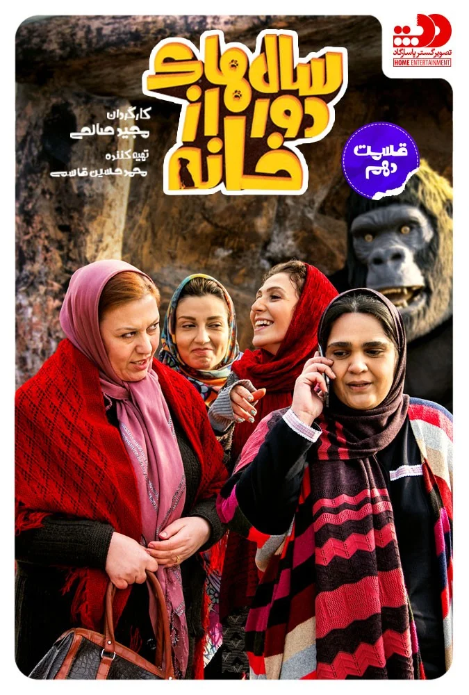 سالهای دور از خانه – قسمت دهم