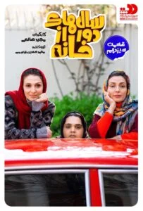 سالهای دور از خانه – قسمت سیزدهم