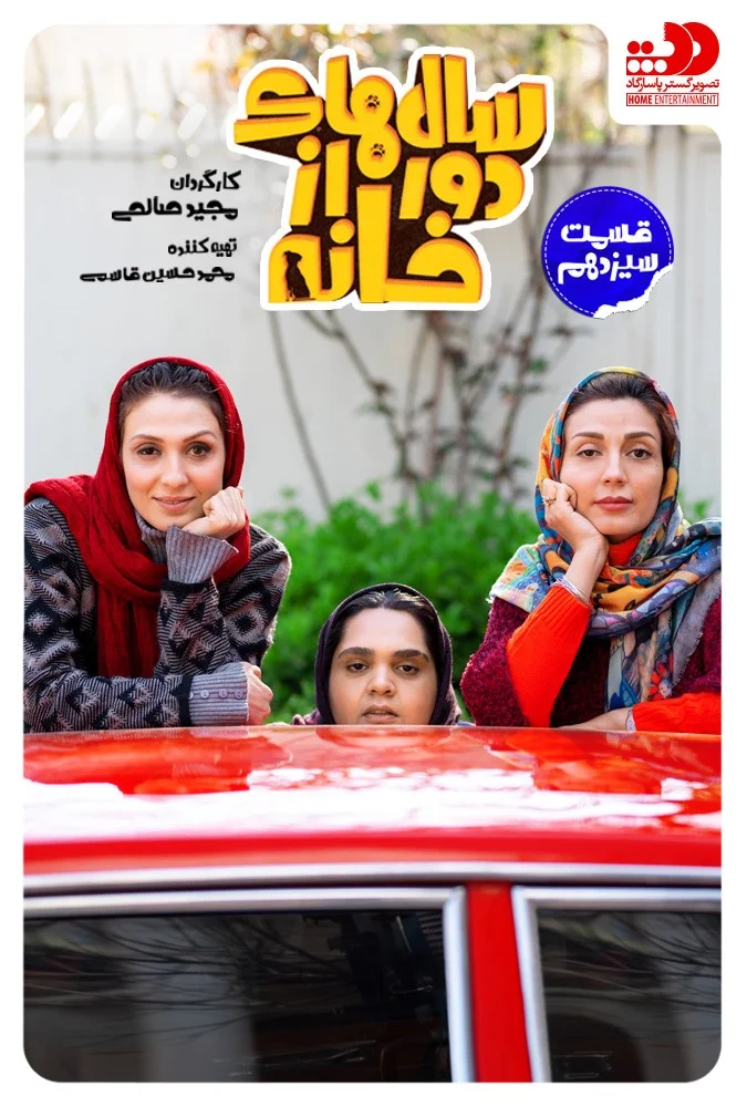 سالهای دور از خانه – قسمت سیزدهم