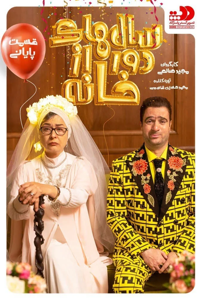 سالهای دور از خانه – قسمت پانزدهم