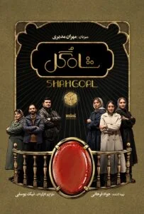 شاه گل – قسمت هفتم (Shah Gol)