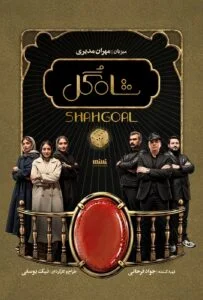 شاه گل – قسمت هشتم (Shah Gol)