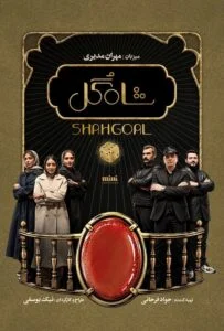 شاه گل – قسمت نهم (Shah Gol)