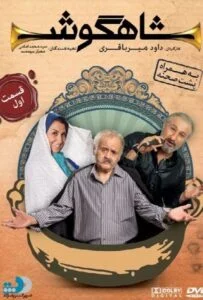 شاهگوش – قسمت اول