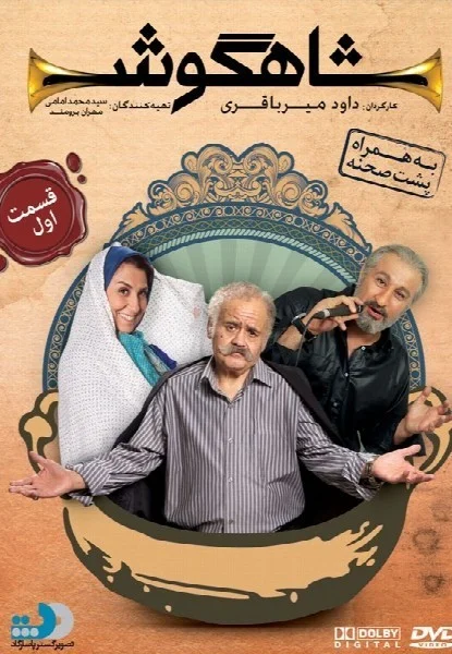 شاهگوش – قسمت اول
