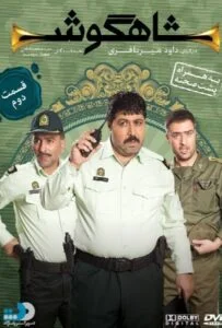 شاهگوش – قسمت دوم