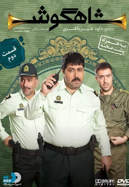 شاهگوش – قسمت دوم
